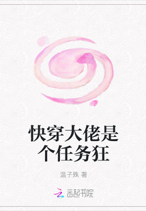 快穿大佬是个任务狂