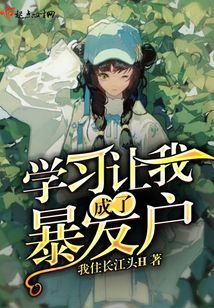 學習讓我成了暴發戶