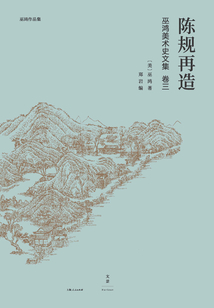 巫鴻中國古代美術(shù)史論文集(卷三):陳規(guī)再造