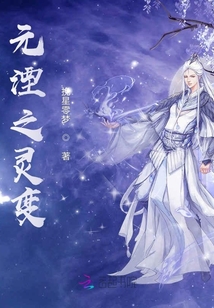元湮之灵变