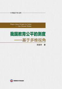 我国教育公平的测度：基于多维视角