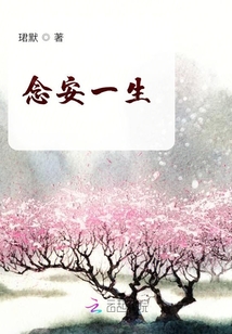 念安一生