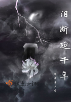 淚斷延千年在線閱讀