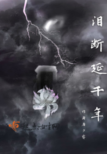 淚斷延千年