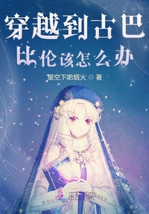 穿越到古巴比倫該怎么辦