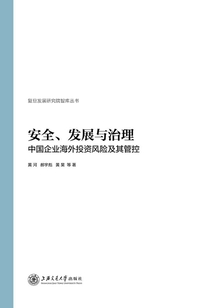 安全、發展與治理：中國企業海外投資風險及其管控