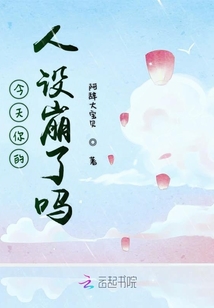 今天你的人設(shè)崩了嗎