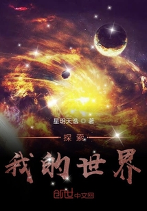 探索我的世界