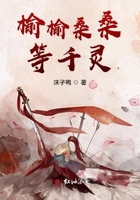 榆榆桑桑等千靈在線閱讀