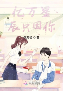 億萬星辰只因你