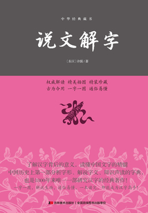 說文解字（精裝）