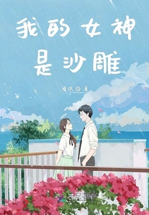 我的女神是沙雕
