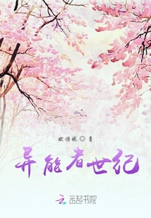 異能者世紀