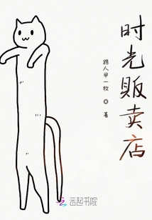 時(shí)光販賣(mài)店