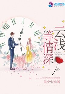 云淺等情深