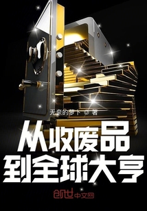 從收廢品到全球大亨