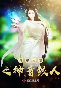 斗羅大陸之神音鮫人