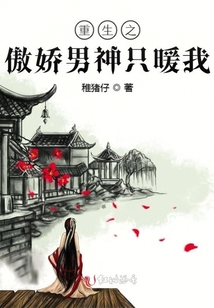 重生之傲嬌男神只暖我