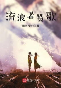 流浪者贊歌
