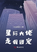 星際大佬是假團寵在線閱讀