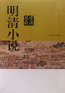 明清小說鑒賞辭典