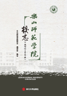 樂山師范學院校志（1978－2014）