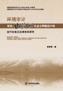 環(huán)境審計(jì)深化甘孜州生態(tài)文明建設(shè)中的運(yùn)行機(jī)制及治理效率研究