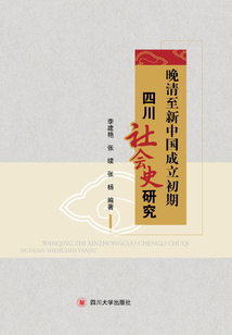 晚清至新中國成立初期四川社會史研究