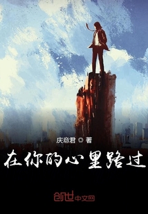 在你的心里路過
