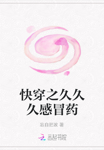 快穿之久久久感冒藥