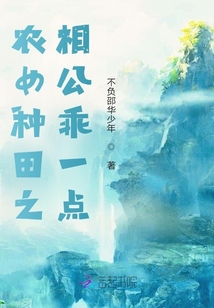 農女種田之相公乖一點