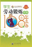 学生劳动锻炼中的108个怎么办在线阅读