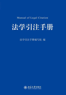 法學引注手冊