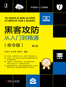 黑客攻防從入門到精通:命令版(第2版)