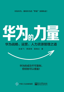 華為的力量