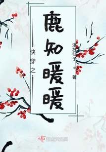 快穿之鹿知暖暖