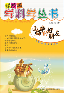 小蝸牛的好朋友（讀故事學科學叢書）