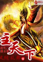 主天下在線閱讀