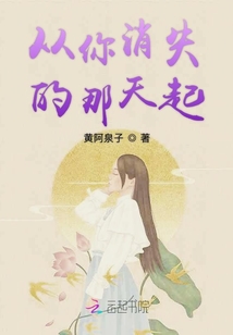 從你消失的那天起