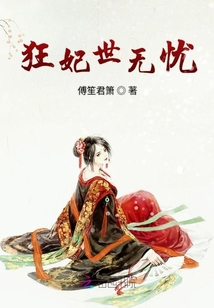 狂妃來襲之公子榻上請