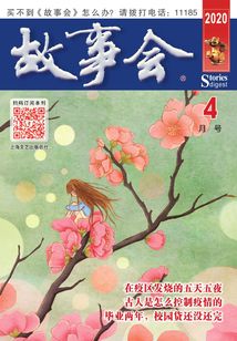 故事會（文摘版·2020年4月刊）