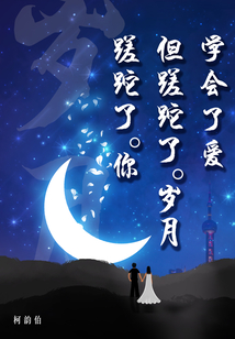 學(xué)會(huì)了愛(ài)但蹉跎了歲月蹉跎了你