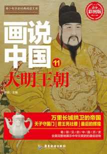 畫說中國·大明王朝（看得見的中國歷史）