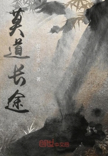 莫道長途