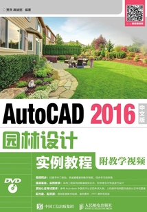 AutoCAD 2016中文版园林设计实例教程（附教学视频）