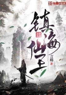 鎮海仙王