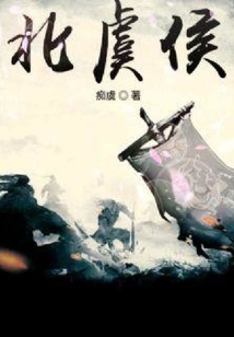 北虞侯