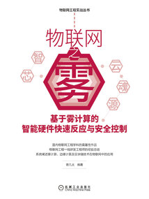 物聯網之霧:基于霧計算的智能硬件快速反應與安全控制
