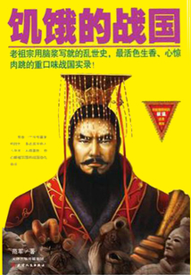 饑餓的戰(zhàn)國(guó)