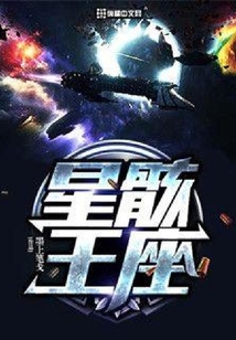 星骸王座